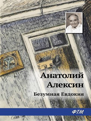 cover image of Безумная Евдокия